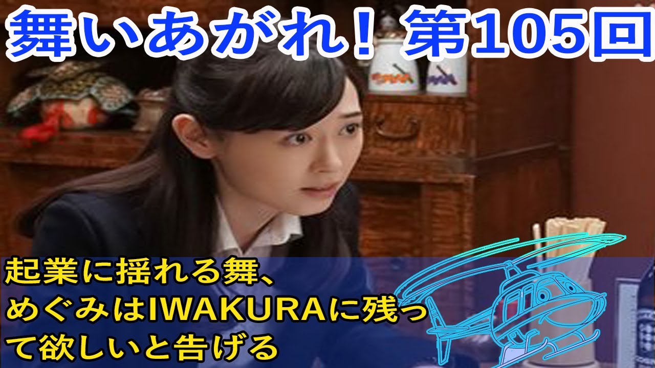 『舞いあがれ！』第105回あらすじ　悠人は舞に投資しない！でも起業に揺れる舞、めぐみはIWAKURAに残って欲しいと告げる。