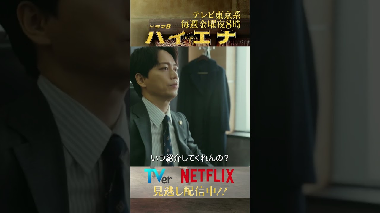 #ハイエナ #テレ東 #金曜8時 #shorts