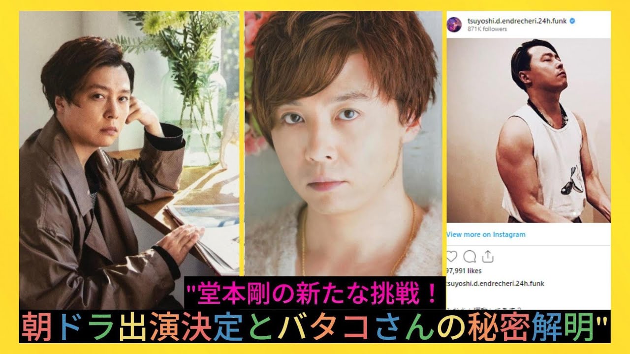 "堂本剛の新たな挑戦！朝ドラ出演決定とバタコさんの秘密解明"| エンタメジャパン
