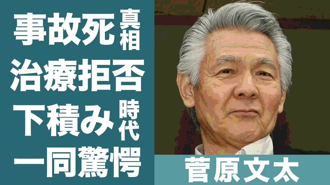 菅原文太がガン治療を拒否した理由や息子の事故死の真相に涙が零れ落ちた…！『仁義なき戦い』で有名な名俳優を支えた妻の現在や高倉健へ送った追悼の言葉に一同驚愕…！