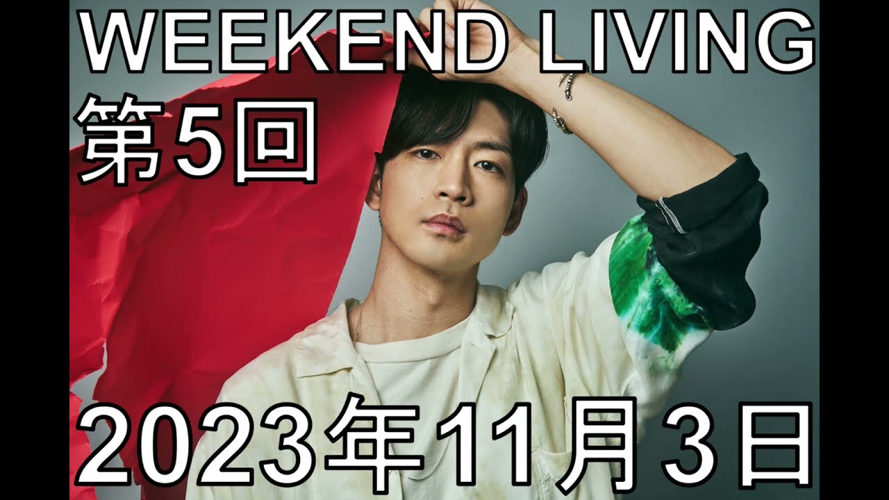 松下洸平「WEEKEND LIVING」第5回 2023年11月3日