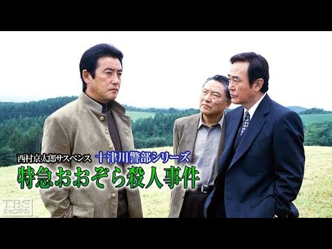 渡瀬恒彦 午後のサスペンス 西村京太郎サスペンス 十津川警部シリーズ3 上野駅殺人事件✔️📀📽️時代劇スペシャル 2023