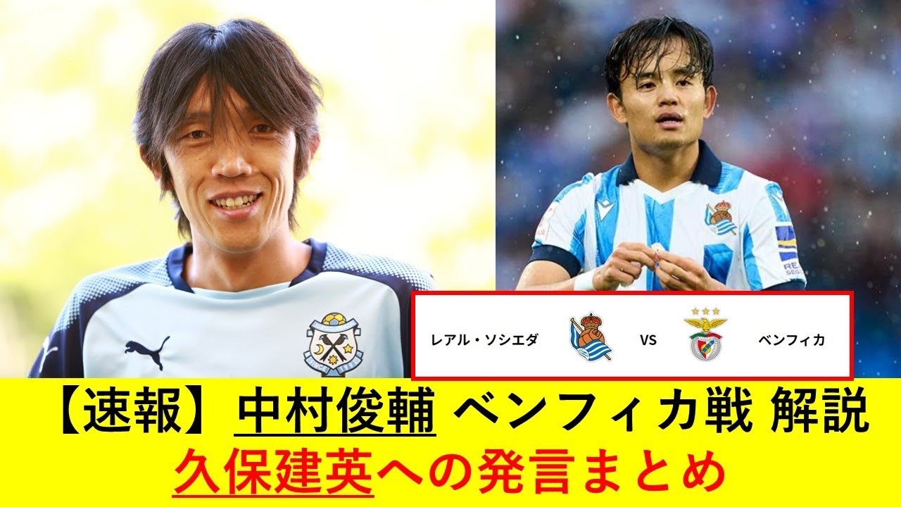 【速報】中村俊輔 CLベンフィカ戦解説 久保建英への発言まとめ