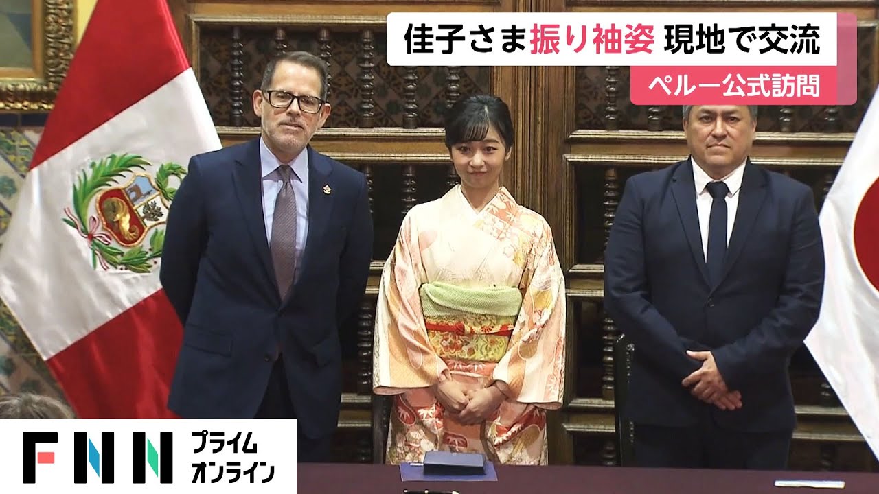 佳子さま 振り袖姿で現地交流　ペルー公式訪問