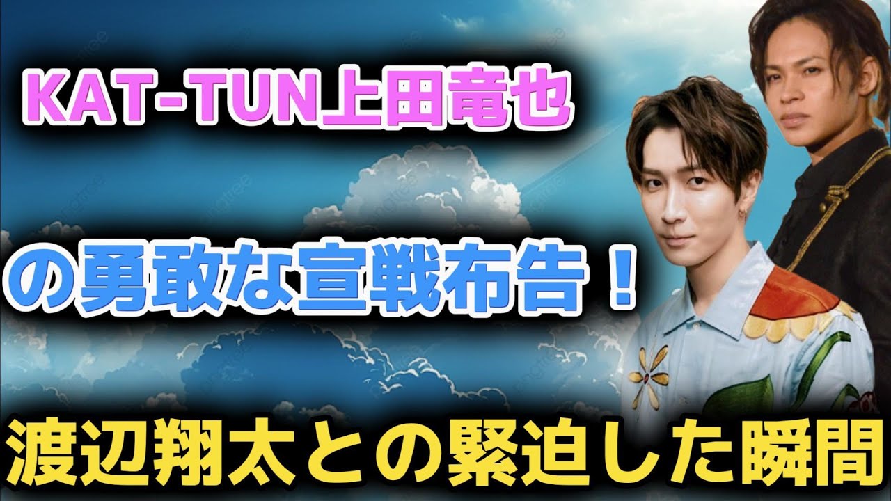 KAT-TUN上田竜也の勇敢な宣戦布告！渡辺翔太との緊迫した瞬間 | トレンドエンタメ日本