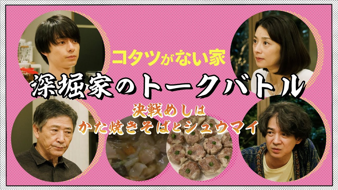 【コタツがない家】次から次へとダメ男たちへの怒りが爆発！？深堀家のトークバトル/小池栄子・吉岡秀隆・作間龍斗・小林薫【日テレドラマ公式】