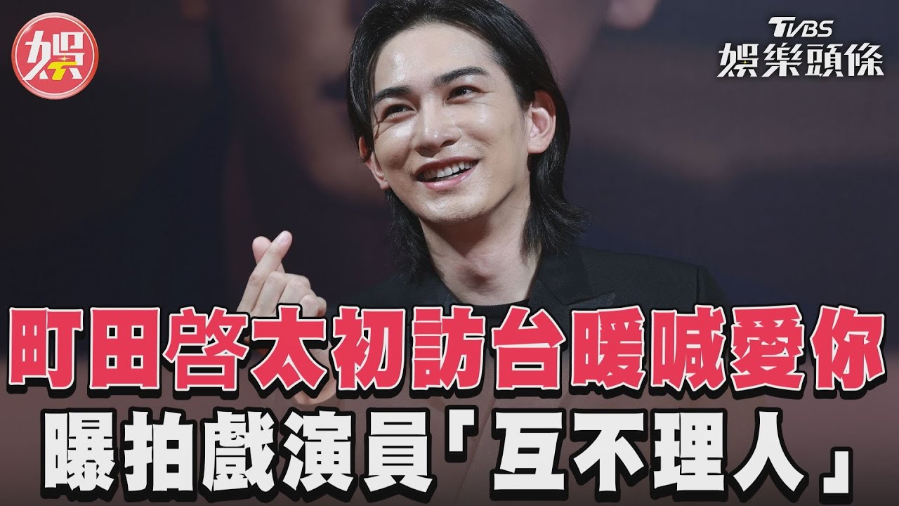 町田啓太初訪台暖喊愛你 曝拍戲演員「互不理人」｜TVBS新聞@TVBSNEWS01