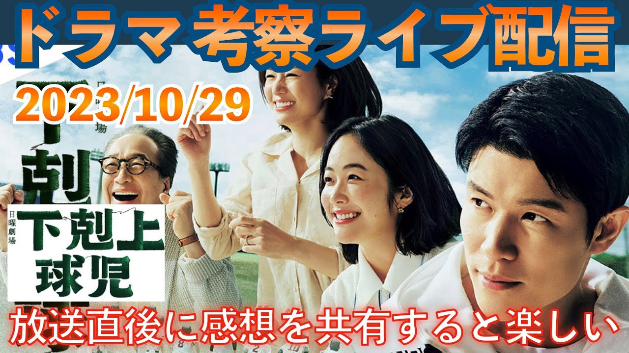 【下剋上球児】ドラマ考察感想ライブ配信！第３話放送直後！