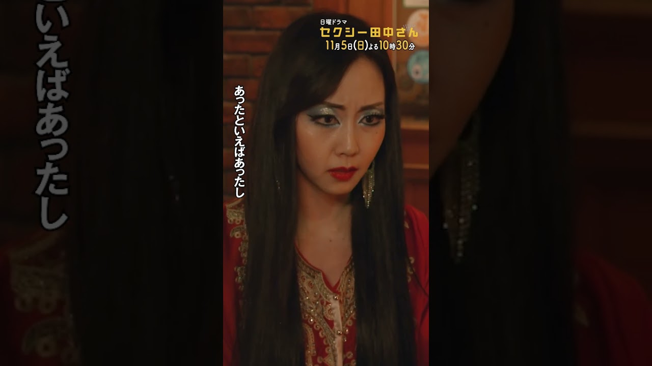 #セクシー田中さん #断罪していただきたい 主演・木南晴夏