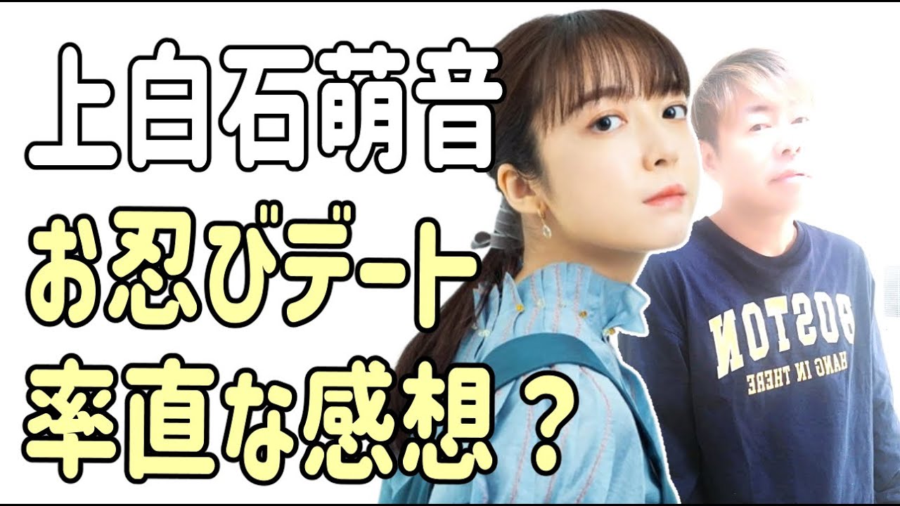 上白石萌音　浅草お忍びデートを見た率直な感想
