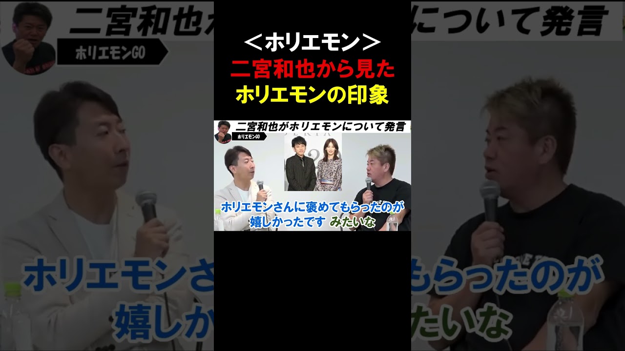 【ホリエモン】二宮和也が映画「ラーゲリーに愛を込めて」の会見でホリエモンについて発言。ホリエモンさんは・・・【堀江貴文 北川景子 切り抜き】#shorts