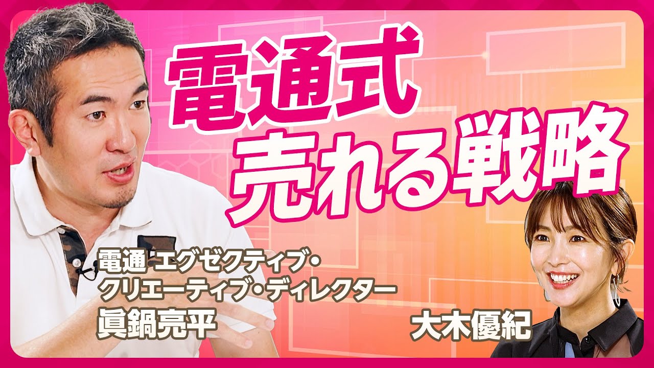 【必勝マーケティング】電通でも実践“売れる戦略”はこう考えよ／大木優紀がコカコーラの事例に納得 第一想起の重要性／フレームワーク伝授 カスタマージャーニーとTPCM（STAR SKILL SET）