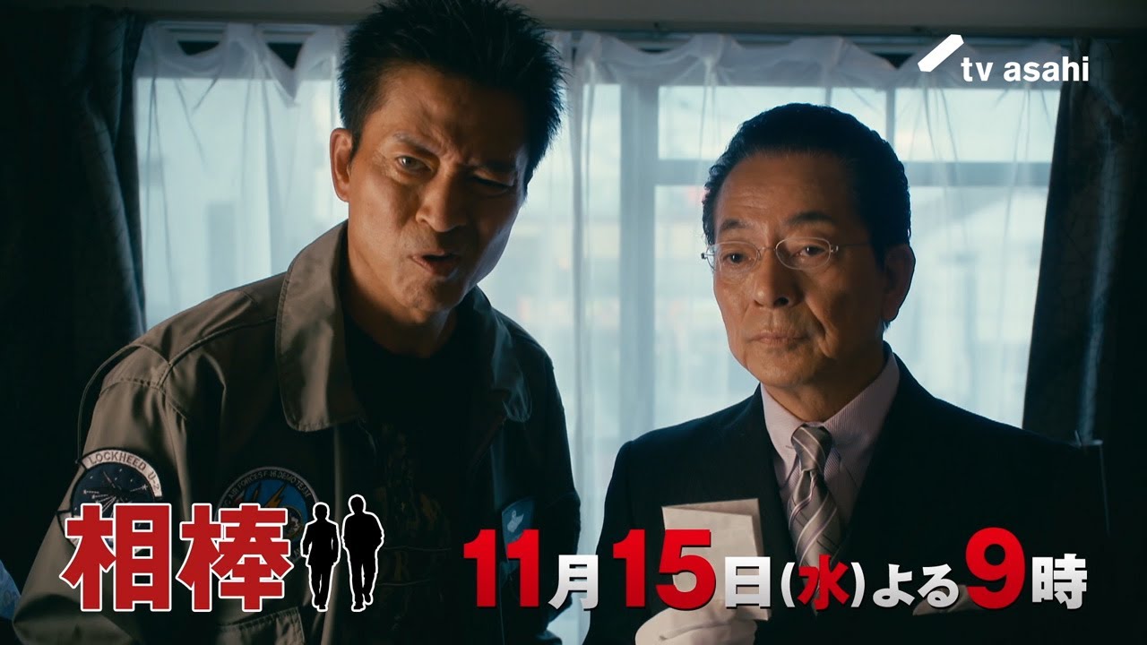 『相棒 season22』2023年11月15日（水）よる9時放送／第5話　予告動画