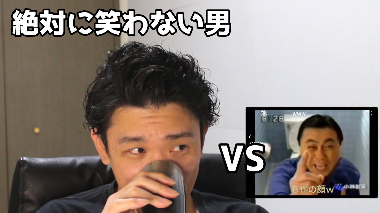 絶対に笑わない男vsトイレその後に【笑ったら募金】