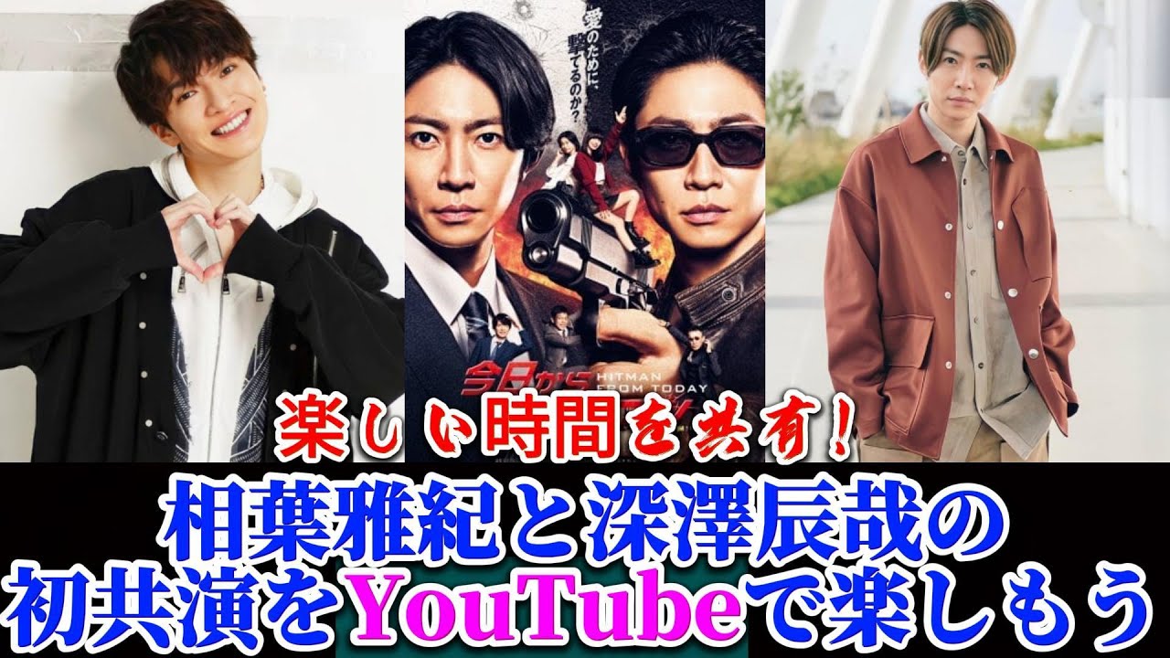 楽しい時間を共有！相葉雅紀と深澤辰哉の初共演をYouTubeで楽しもう | トレンドエンタメ日本
