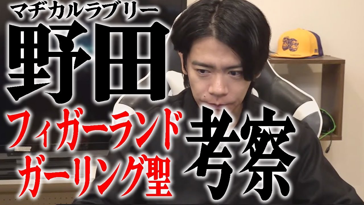 【野田栄一郎】若くないですか!?【マヂラブ野田クリスタル】