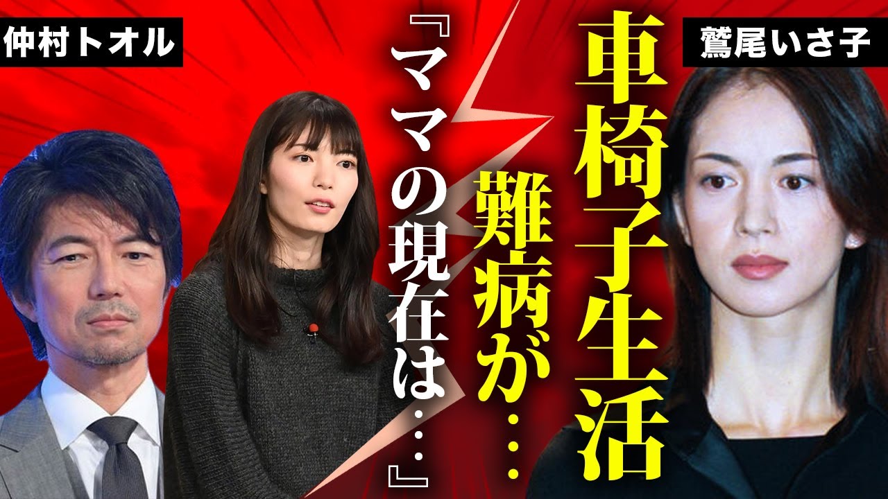 鷲尾いさ子の車椅子生活の現在を長女・美緒が告白...夫・仲村トオルが妻の難病を献身的に支える姿に涙が零れ落ちた...「鉄骨飲料」のCMで有名な女優が"余命宣告"された真相に驚きを隠せない...