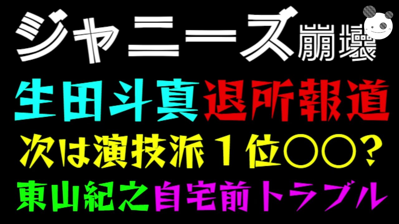 【ジャニーズ】生田斗真、退所報道！！「次は演技派１位○○か！？」東山紀之、自宅前トラブルで泣きっ面に蜂