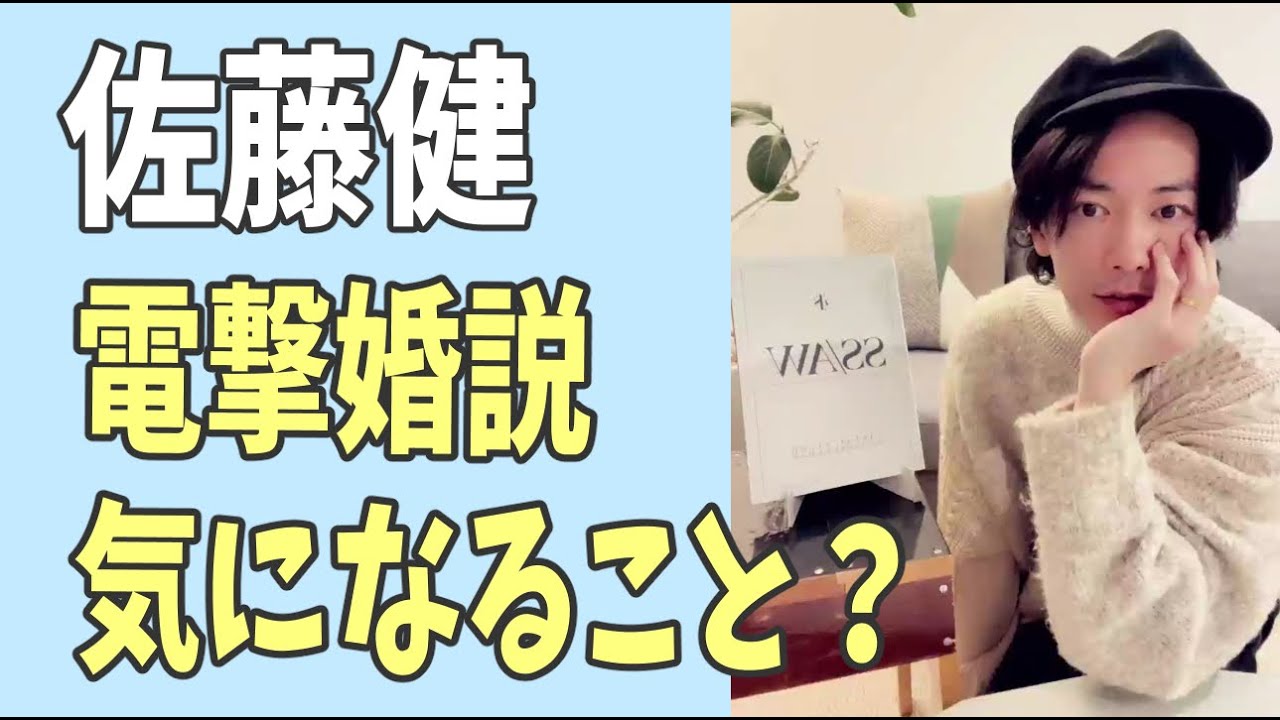 佐藤健　電撃婚説？で一つだけ気になること？