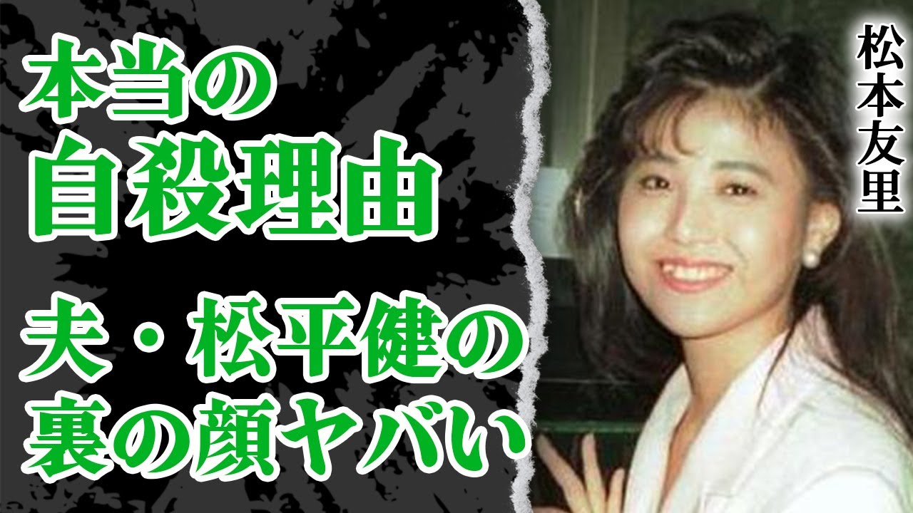 松本友里が自●した本当の理由…耐えられなかった夫・松平健の”夜の遊び”の内容にあいた口が塞がらない…『マツケンサンバ』でよく知られる歌手が”偽装結婚”で隠した裏の顔に驚愕【芸能】
