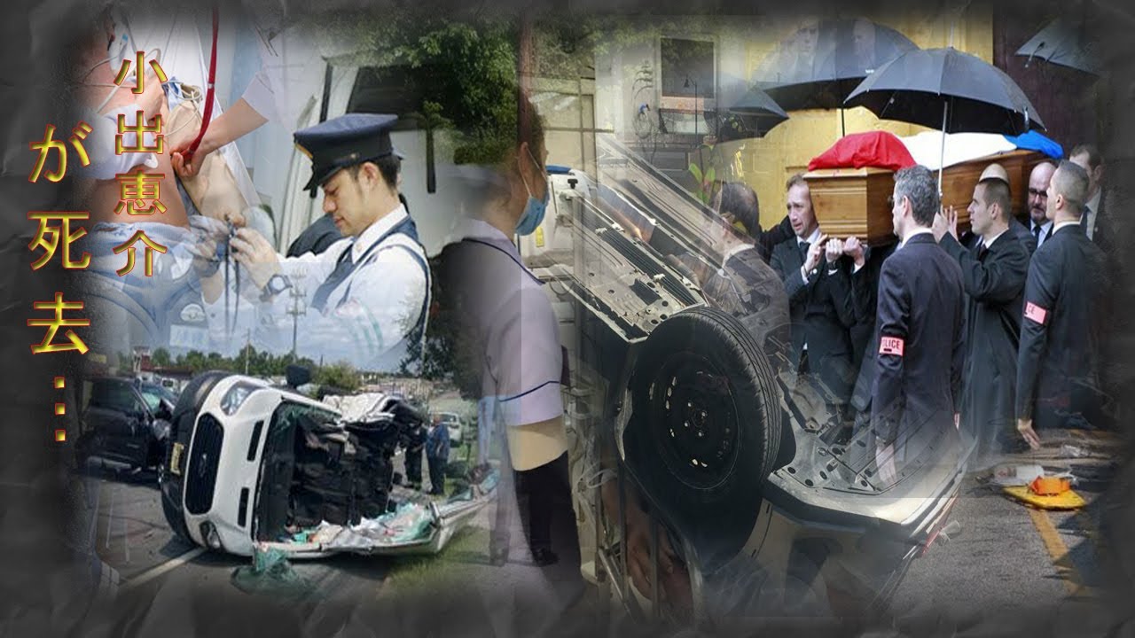 小出恵介の医療ミスによる死…巨額な財産や謎の収入源の真相がヤバい…