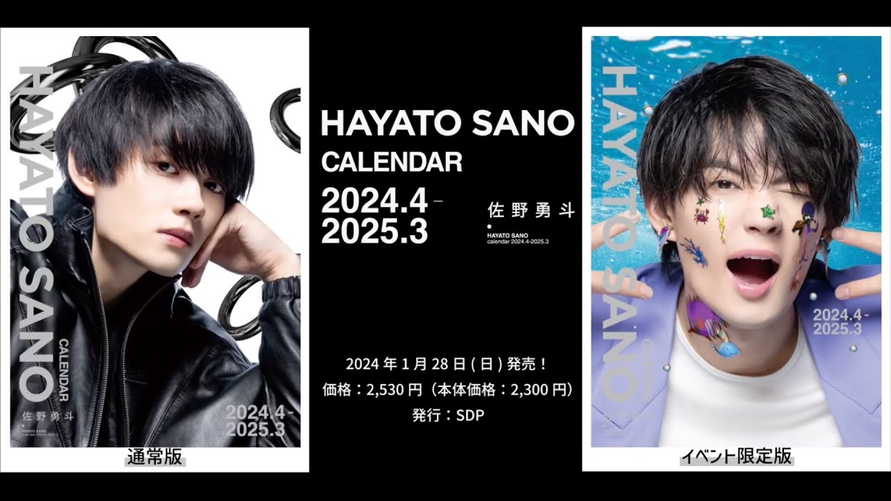 佐野勇斗、POPでCOOL！遊び心満載の「佐野勇斗カレンダー2024.4-2025.3」メイキング映像