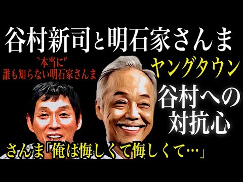 【不思議な縁】谷村新司と明石家さんま【ヤンタン】