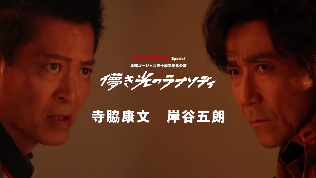 Daiwa House Special　地球ゴージャス三十周年記念公演『儚き光のラプソディ』岸谷五朗・寺脇康文　コメント動画