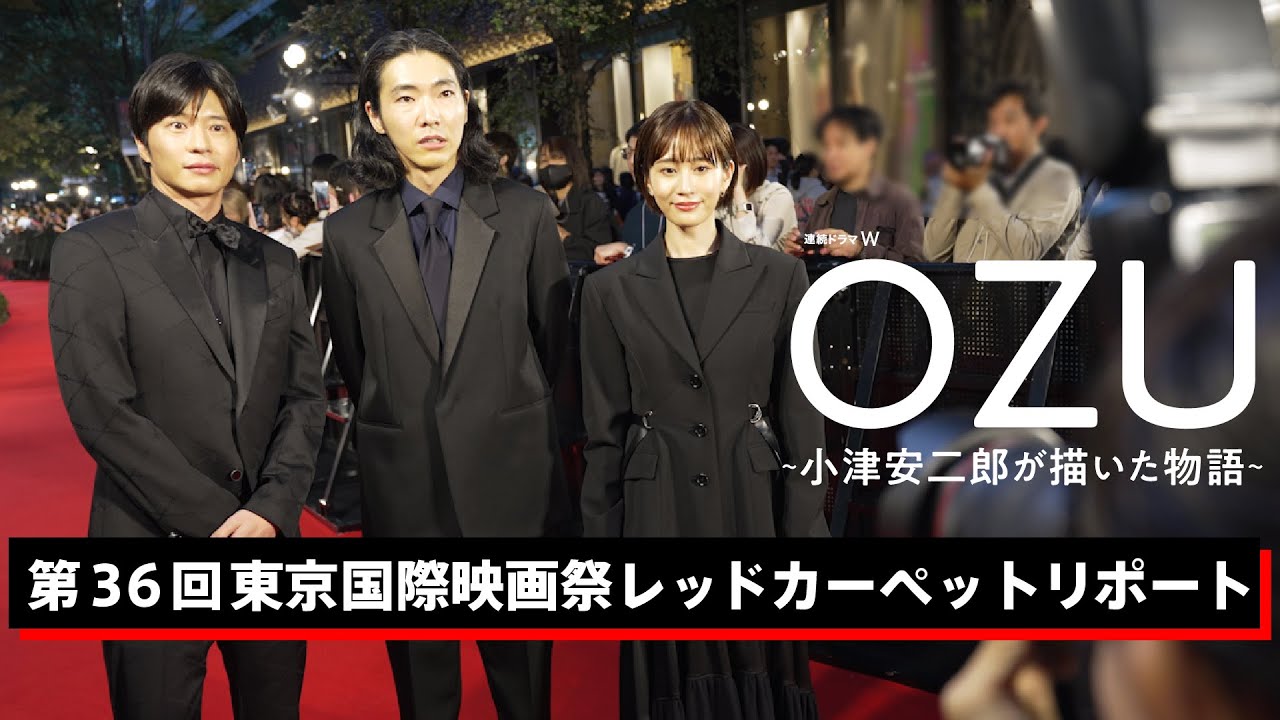 田中圭、柄本佑、前田敦子がレッドカーペットで共演！第36回東京国際映画祭 「連続ドラマＷ OZU ～小津安二郎が描いた物語～」【WOWOW】