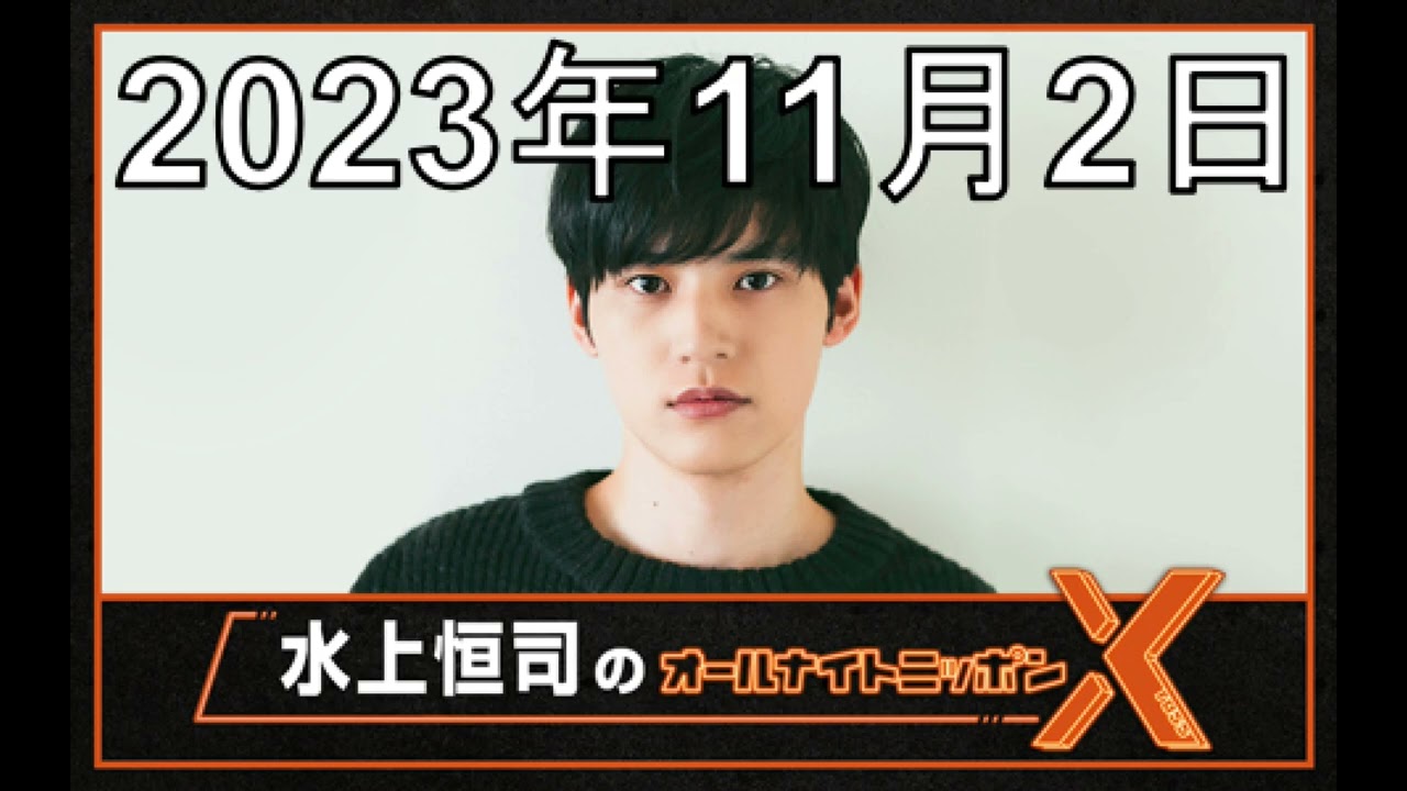 水上恒司 オールナイトニッポンX（クロス）2023年11月2日