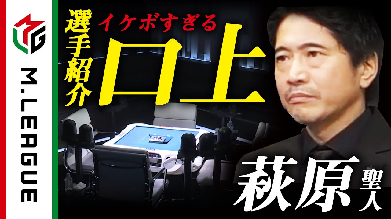 【2023-24】萩原聖人による1&2戦目の選手入場口上！11月6日＜#Mリーグ 公式＞