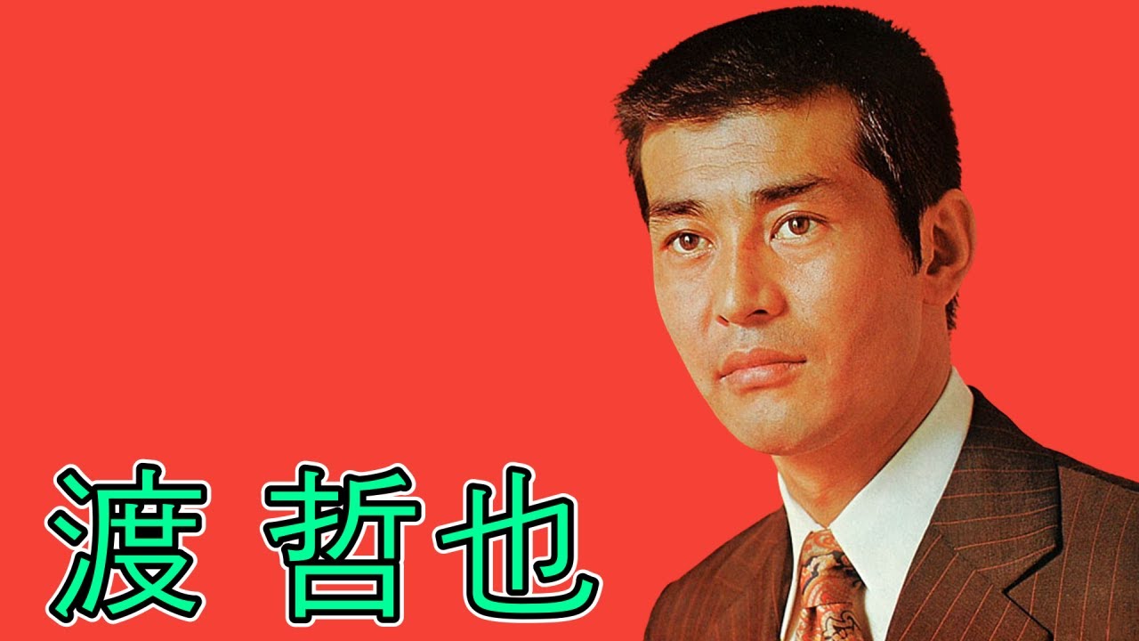 渡 哲也の思い出の歌