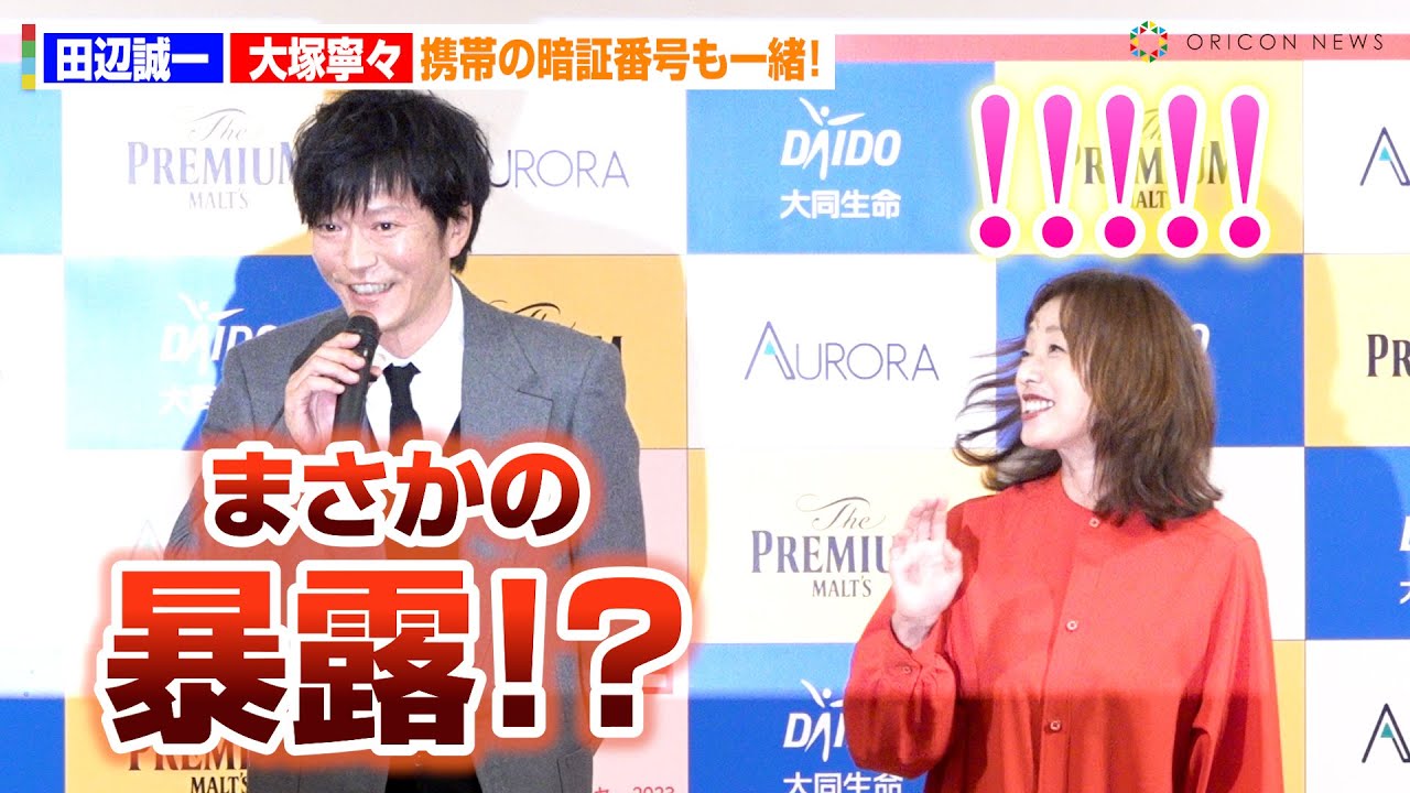 田辺誠一、妻・大塚寧々との携帯暗証番号をポロリと公表しちゃう！　『いい夫婦 パートナー・オブ・ザ・イヤー2023』