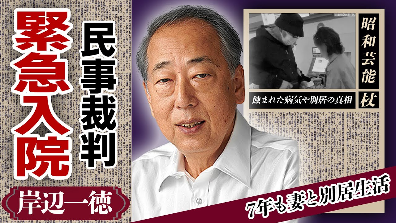 岸辺一徳が”緊急入院”！妻の異常な行動や”逮捕”された真相に驚愕！「相棒」で人気の俳優が妻と”7年間も別居している”真相に驚きが隠せない！