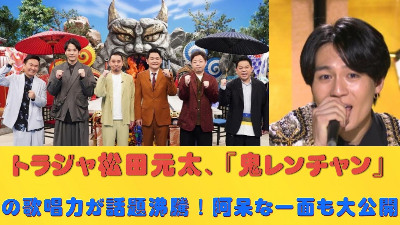 トラジャ松田元太、『鬼レンチャン』の歌唱力が話題沸騰！阿呆な一面も大公開