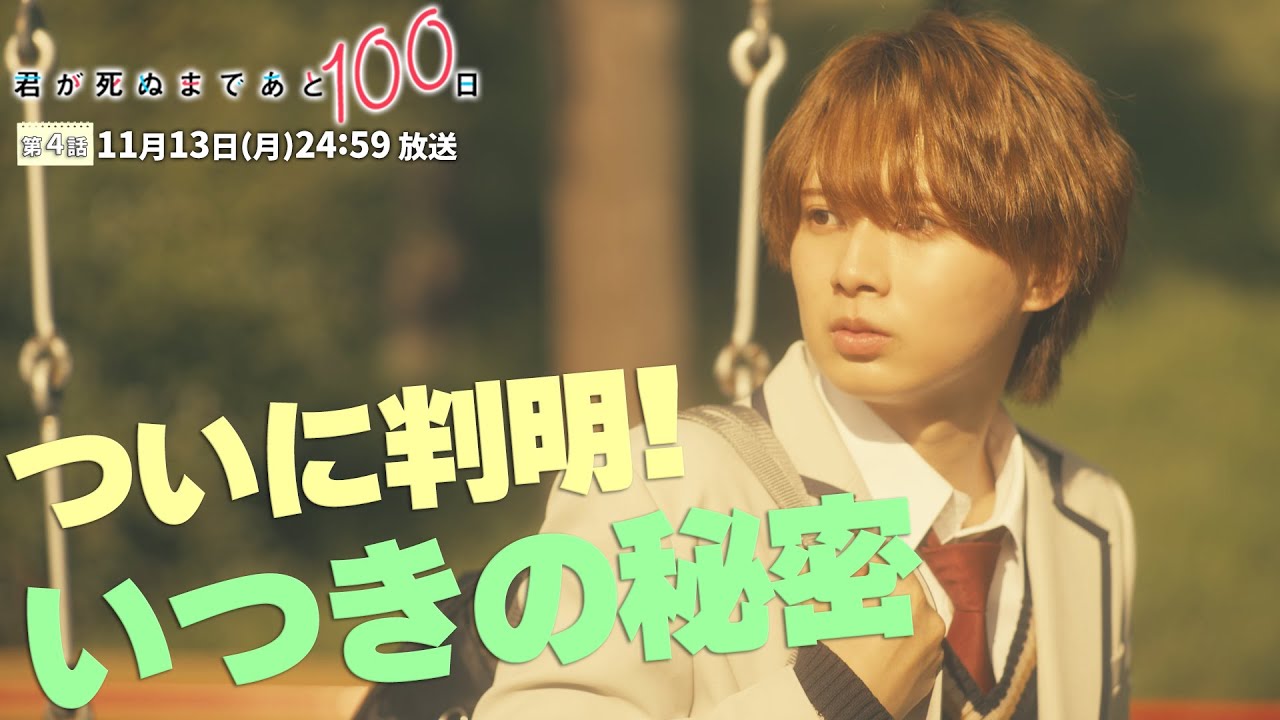 髙橋優斗 主演・井上瑞稀 出演！『君が死ぬまであと100日』＜第4話 11月13日＞毎週月曜 深夜24:59～放送中！