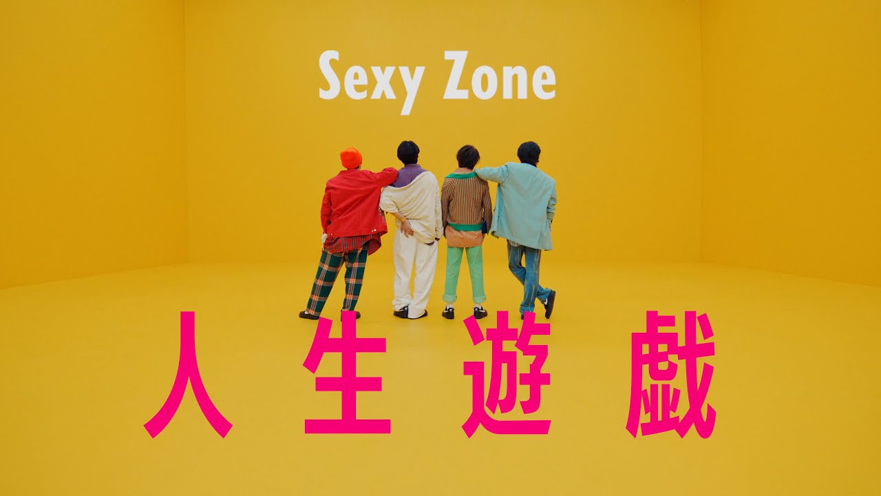 Sexy Zone ｢人生遊戯｣ Music Video TEASER  (2023年12月13日発売)