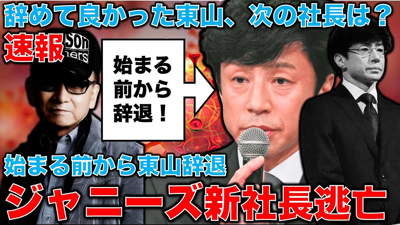 速報！東山紀之逃亡。ジャニーズ新社長辞退。始まる独立ドミノ。新会社社長に“のん（能年玲奈）のエージェント”社長（58）が急浮上。元博報堂作家本間龍さんと一月万冊