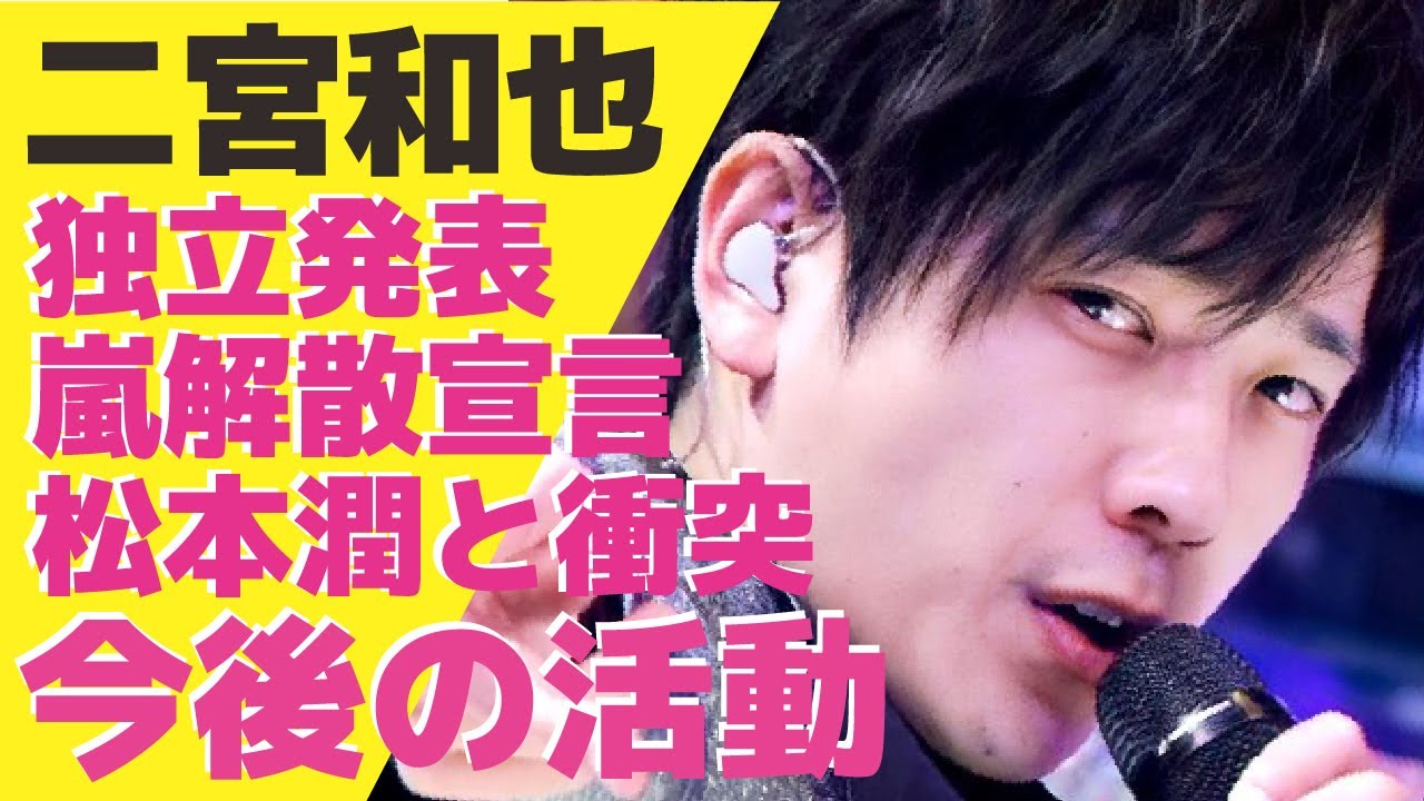 二宮和也が嵐解散宣言か！嵐の松本潤と衝突し続けグループ崩壊している現在...「オフィスにの」を立ち上げ独立した真相...独立後の今後の活動に驚きが隠せない！