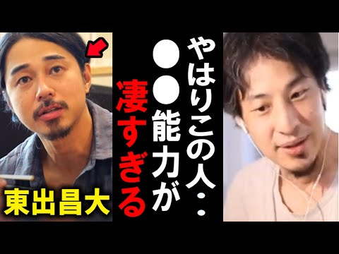 ひろゆき 東出昌大さんの●●能力は優秀です 東出さんが人から好かれる理由【プリウス】