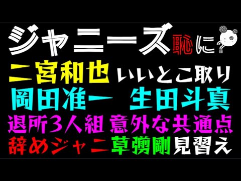 【ジャニーズ】二宮和也・岡田准一 ・生田斗真、退所3人組の意外な共通点「辞めジャニは草彅剛を見習えっ」ニノにいいとこ取り批判