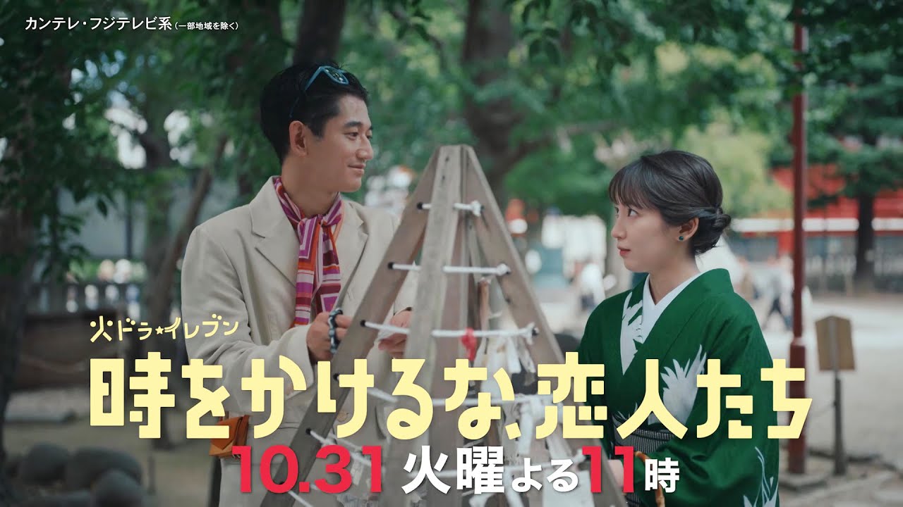 【第4話は10/31(火)よる11時】吉岡里帆×永山瑛太　時空を超えた本気の恋探し！“恋の超展開”火ドラ★イレブン『時をかけるな、恋人たち』予告