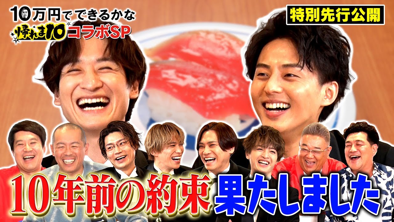 【先行配信】キスマイ藤ヶ谷&宮田が10年越しの約束を果たした話【10万円でできるかな×帰れま10コラボSP11月13日(月)よる8時40分】