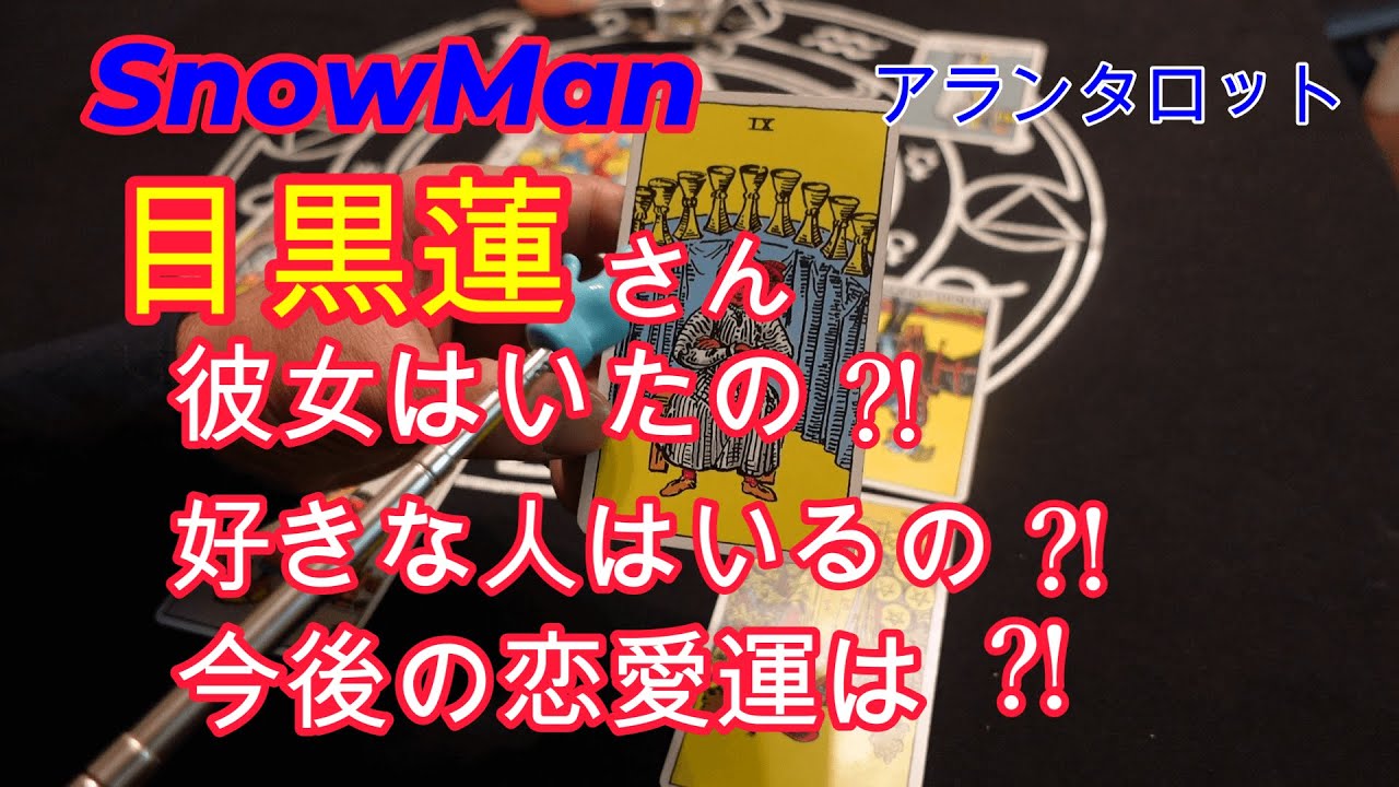 SnowMan目黒蓮さん!!彼女はいたの⁈今好きな人はいるの⁈恋愛運は⁈