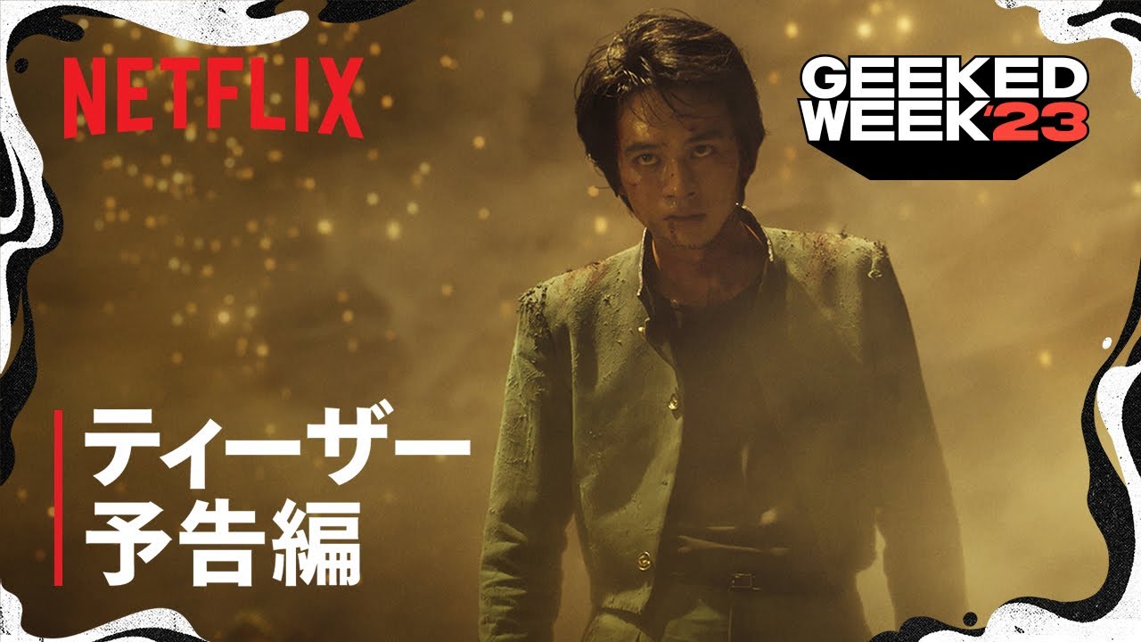 『幽☆遊☆白書』ティーザー予告編 - Netflix