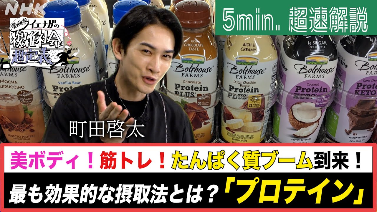 [超定義] 町田啓太が5分神解説！空前のプロテインブーム！なんでなんだいっ！？| NHK
