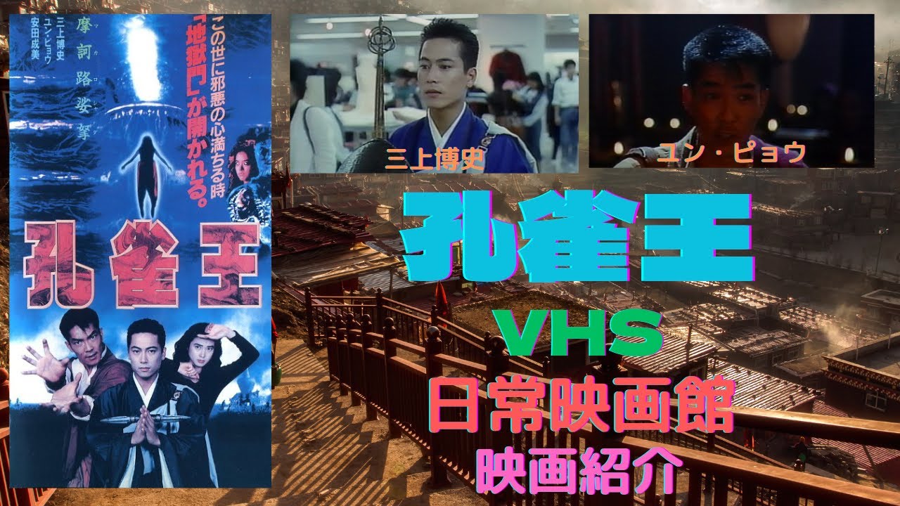 【映画紹介】日本の人気コミックを（プロジェクトA）のユン・ピョウ、（少林寺三十六房）のリュー・チャーフィー、三上博史等、香港と日本の豪華スタッフ・キャストで映像化した特撮アクション超大作（孔雀王）！！