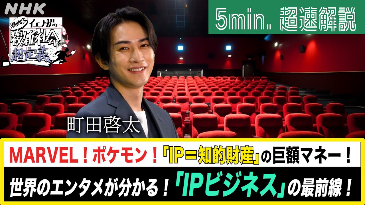 [超定義] 町田啓太が5分神解説！IPビジネスを知ればエンタメの最前線が分かっちゃう！？| NHK