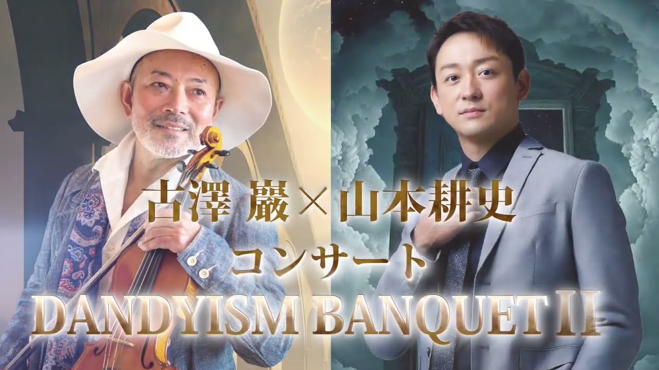 【本人コメント】古澤巖ｘ山本耕史 ＤａｎｄｙｉｓｍＢａｎｑｕｅｔⅡ【古澤巖】
