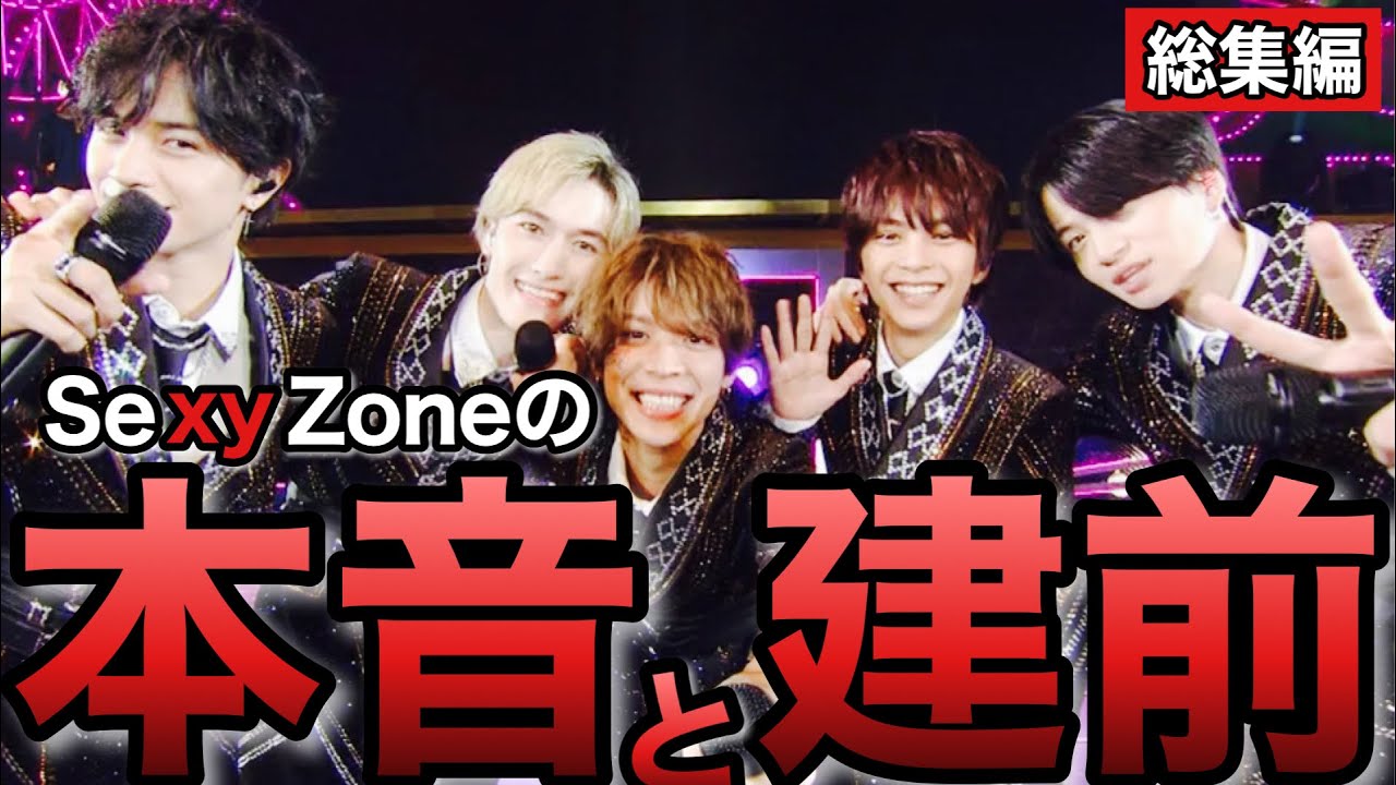 【総集編】SexyZoneの本音と建前。マリウス葉脱退から人命救助まで動画まとめ【セクゾ】